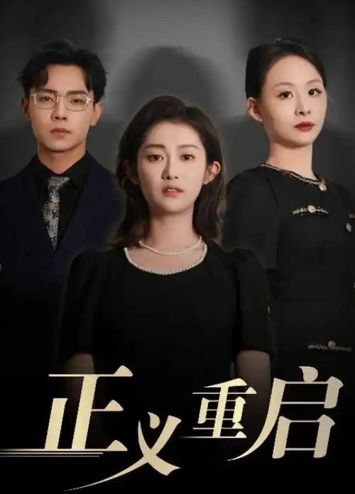 电视剧 闪耀的她